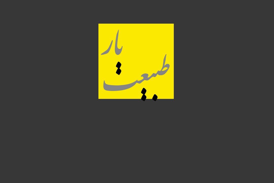 مبادرة &bdquo;طبیعت‌یار&bdquo;