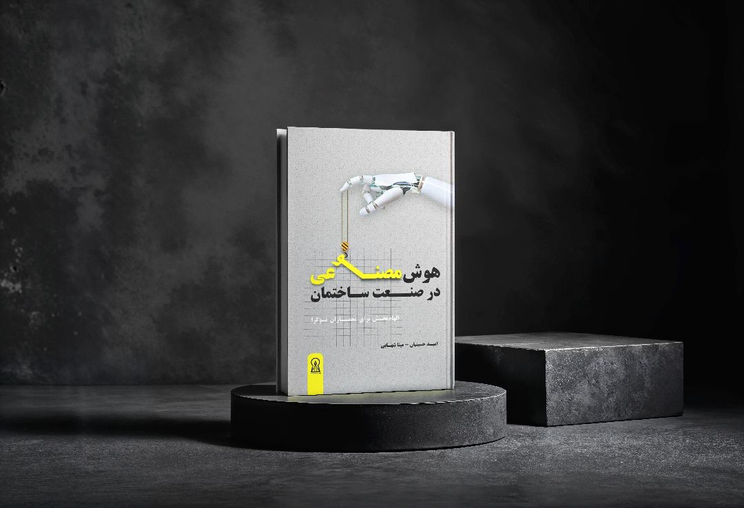 تعريف كتاب: الذكاء الاصطناعي في صناعة البناء