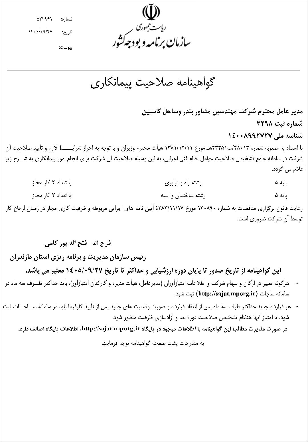 گواهینامه صلاحیت پیمانکاری توسط سازمان برنامه و بودجه کشور صادر می‌شود. این گواهینامه نشان‌دهنده توانمندی و صلاحیت یک پیمانکار برای انجام پروژه‌های مختلف است. برای دریافت این گواهینامه، پیمانکار باید مراحلی از جمله ثبت شرکت، ارائه مدارک تجربه کاری، شرکت در آموزش‌های مرتبط، ارائه اطلاعات فنی و مصاحبه با مسئولان مربوطه را پشت سر بگذارد. این گواهینامه به عنوان یک نشان از صلاحیت پیمانکار در حوزه ساخت شناخته می‌شود و به او اجازه می‌دهد تا در پروژه‌های مختلف، به ویژه پروژه‌های دولتی، فعالیت کند.