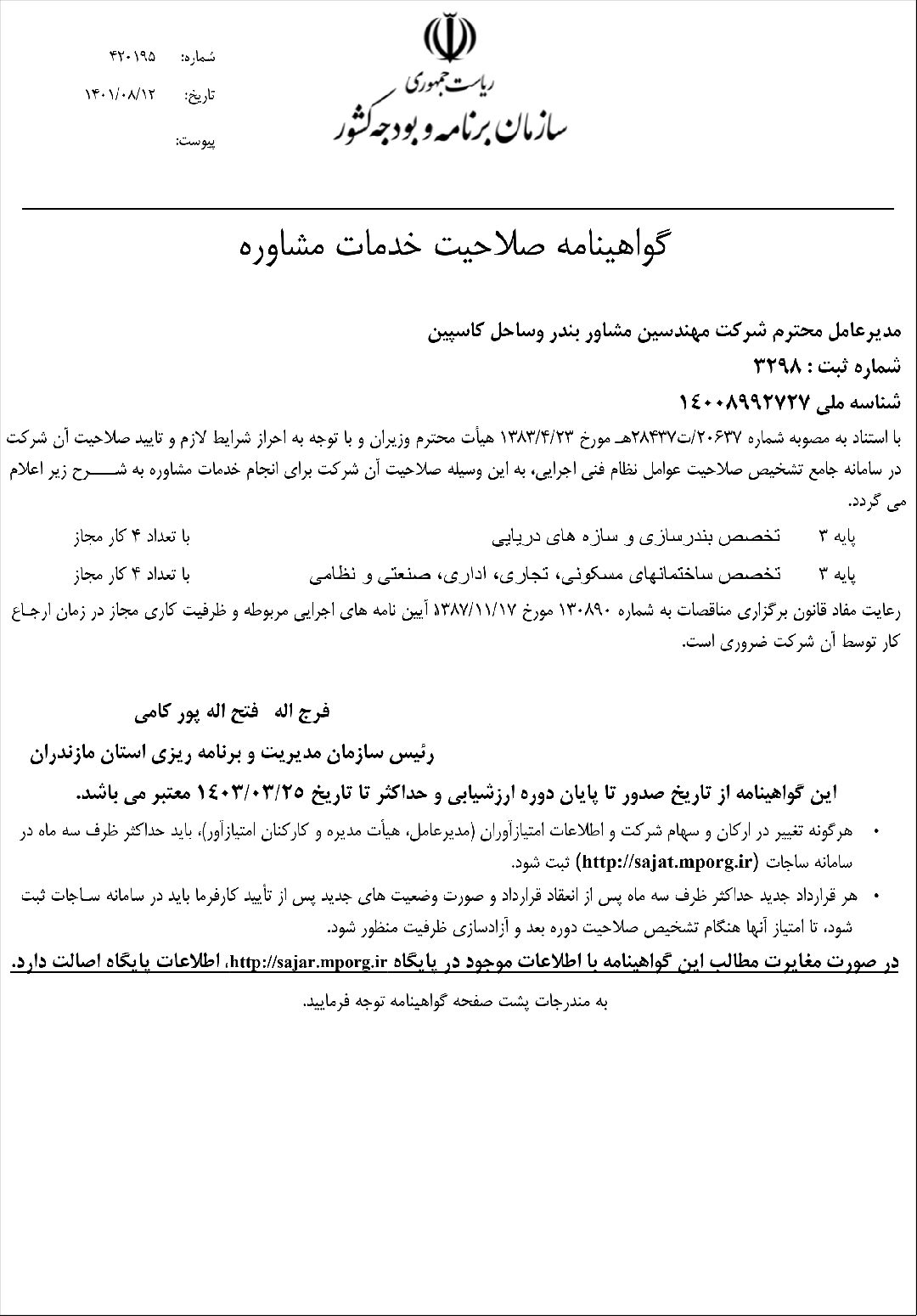 The Consulting Services Qualification Certificate is issued under the supervision of the National Planning and Budget Organization. This certificate permits consultants to offer consulting services in various economic and technical fields. To obtain this certificate, a consultant must complete several steps, including registering a consulting firm, providing work and educational backgrounds, attending relevant training courses, submitting technical documentation, and undergoing an interview with the relevant authorities. The qualification of consultants may cover different areas such as engineering, economics, accounting, management, and more. This certificate signifies the consultant&bdquo;s capability to provide professional and quality consulting services in various domains.