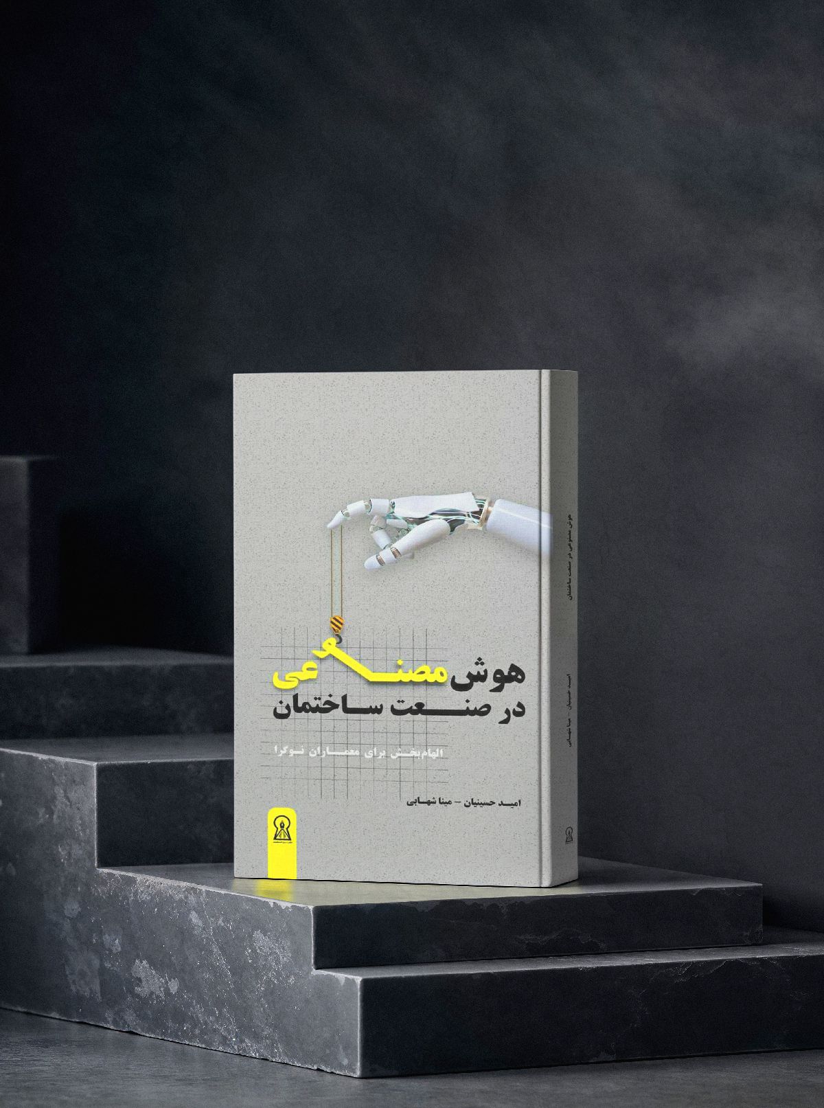 كتاب الذكاء الاصطناعي في صناعة البناء